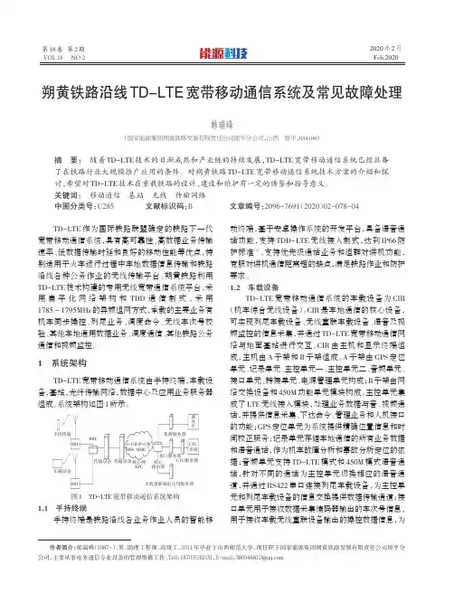朔黄铁路沿线td-lte宽带移动通信系统及常见故障处理