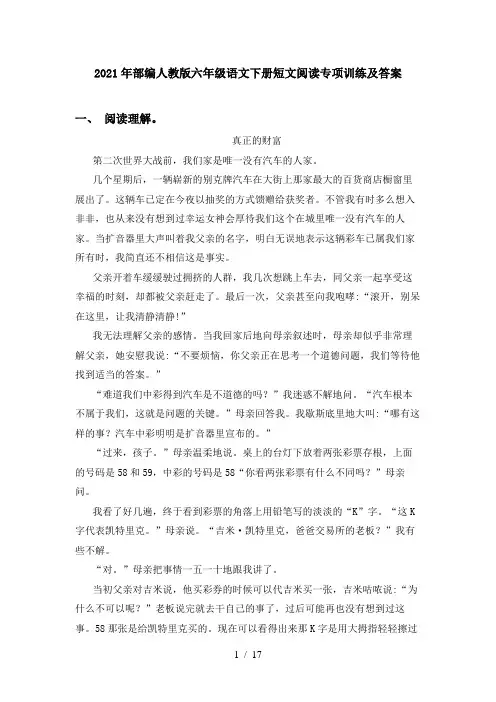 2021年部编人教版六年级语文下册短文阅读专项训练及答案