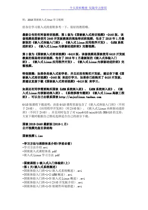 国嵌嵌入式linux学习视频