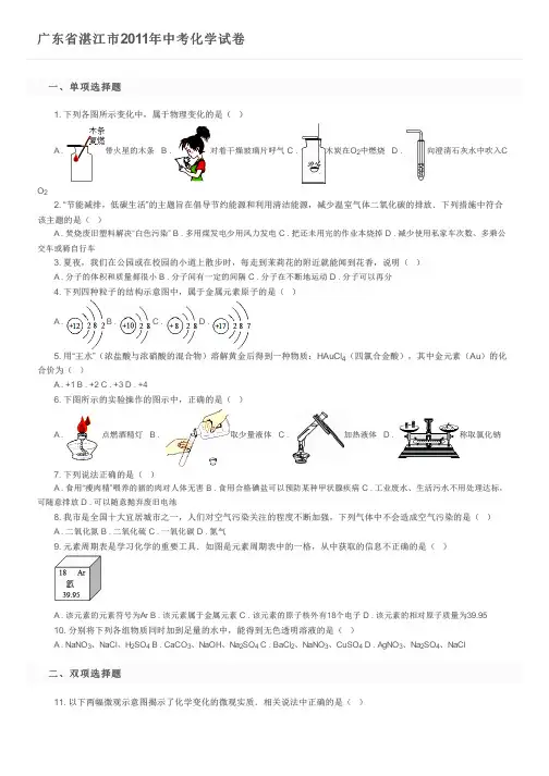 广东省湛江市2011年中考化学试卷及参考答案
