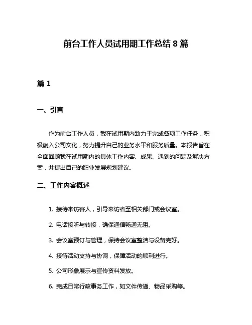 前台工作人员试用期工作总结8篇