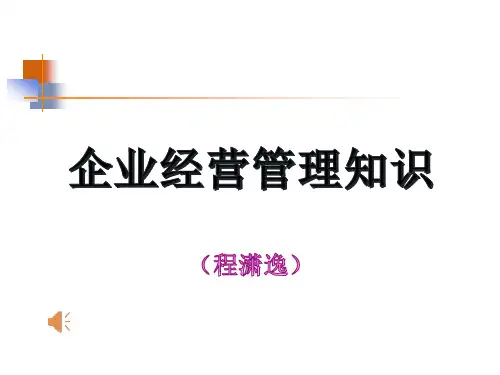 企业经营管理知识.