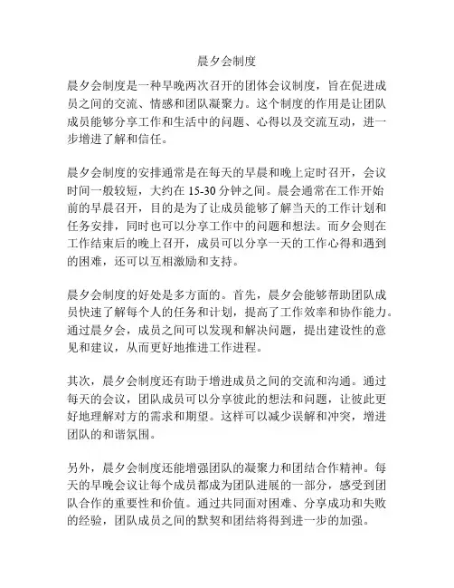晨夕会制度