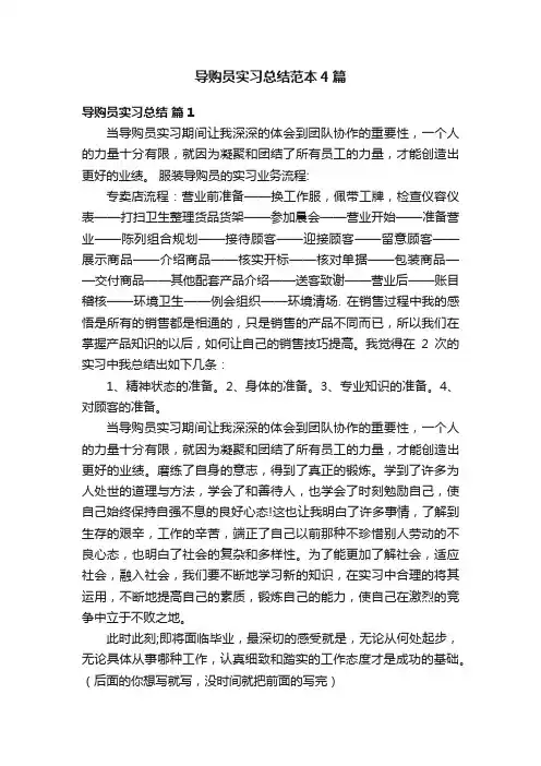 导购员实习总结范本4篇