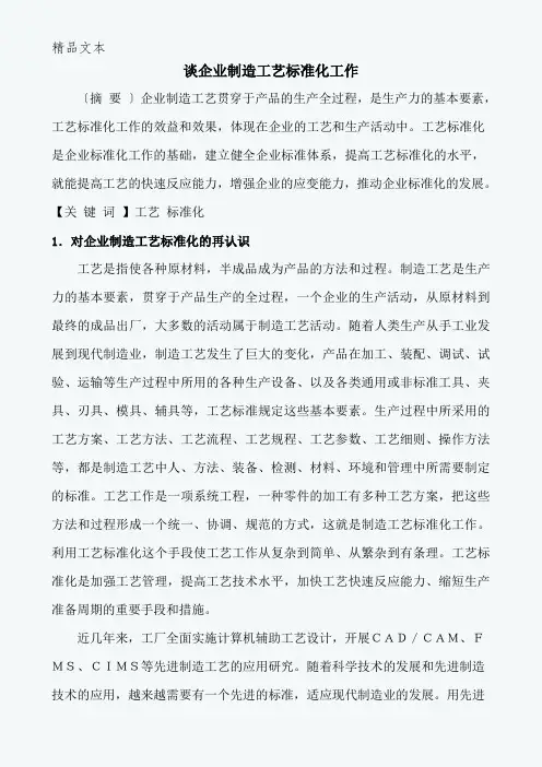 谈企业制造工艺标准化工作