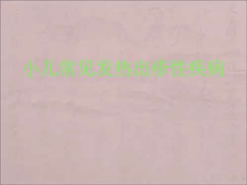 小儿常见发热出疹性疾病