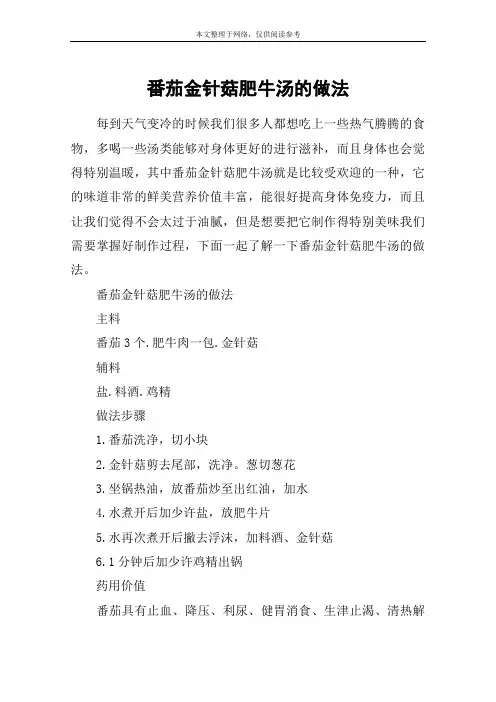 番茄金针菇肥牛汤的做法