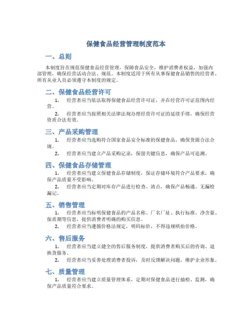 保健食品经营管理制度范本