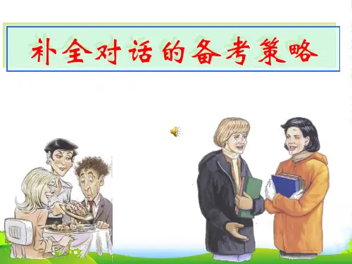 九年级英语补全对话专项练习课件人教版