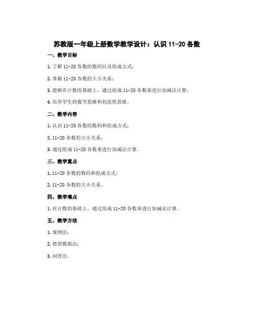 苏教版一年级上册数学教学设计：认识11-20各数