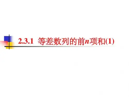 2.3.1 等差数列的前n项和(1)