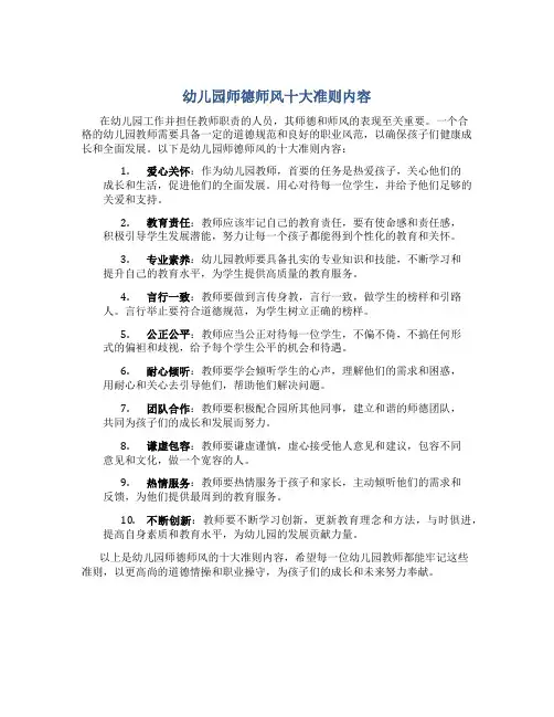 幼儿园师德师风十大准则内容(一)