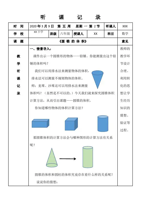 人教版小学六年级数学听课记录《圆 锥 的 体 积》