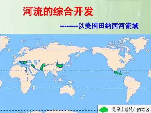人教版高中地理《3.2第二节 流域的综合开发-以美国田纳西河流域为例》课件(两套)