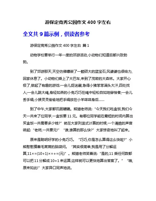 游保定竞秀公园作文400字左右