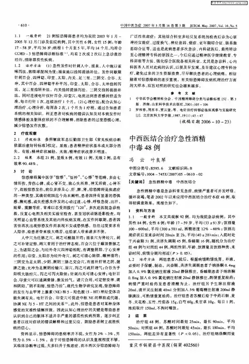 中西医结合治疗急性酒精中毒48例