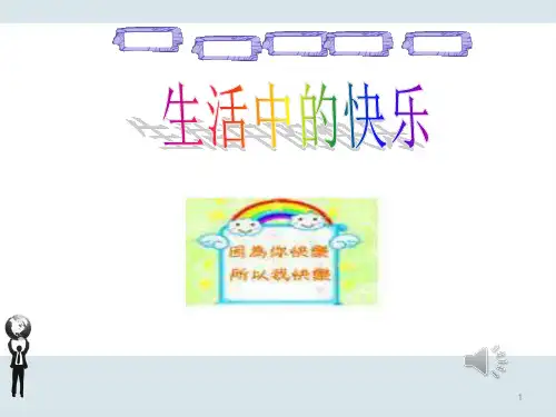 人教版五年级品德与社会下册《一单元 成长的快乐与烦恼  1 生活中的快乐》课件_21