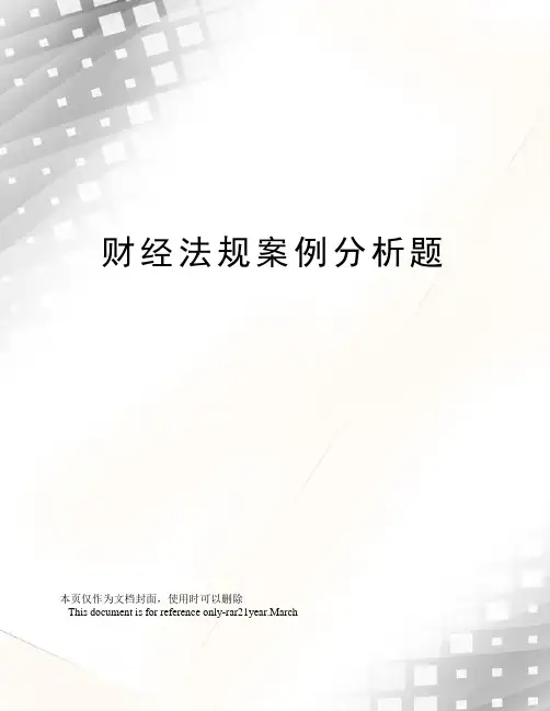 财经法规案例分析题