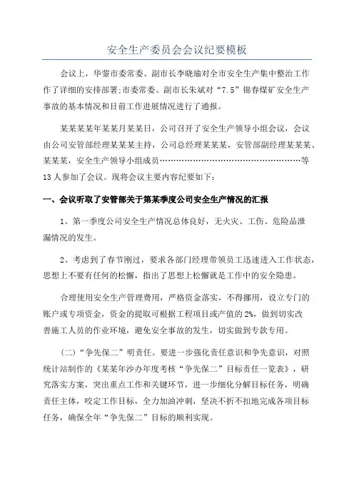 安全生产委员会会议纪要模板