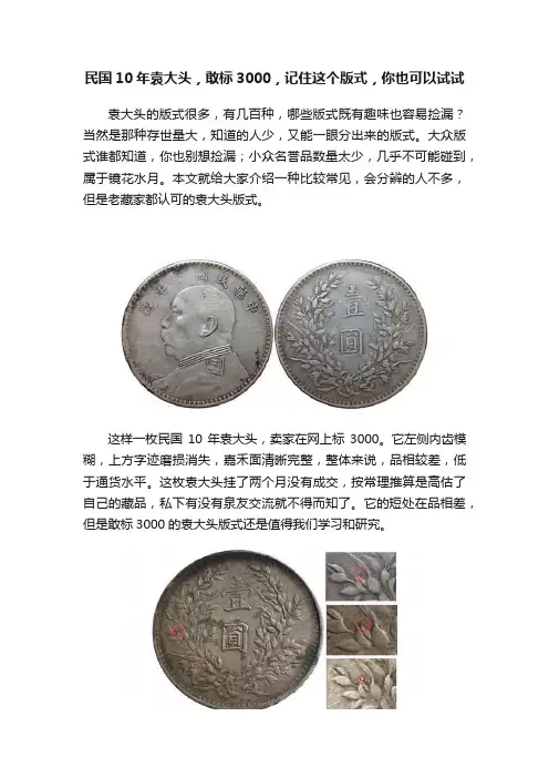 民国10年袁大头，敢标3000，记住这个版式，你也可以试试