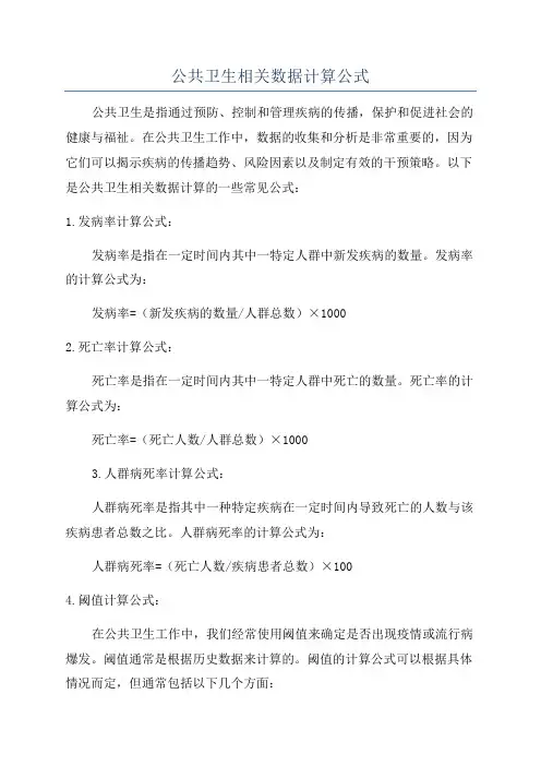 公共卫生相关数据计算公式