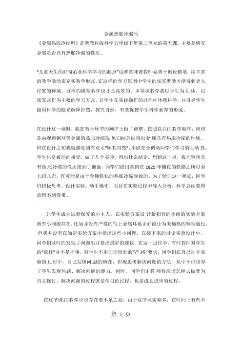 五年级下科学教学反思金属热胀冷缩吗_教科版-教学文档