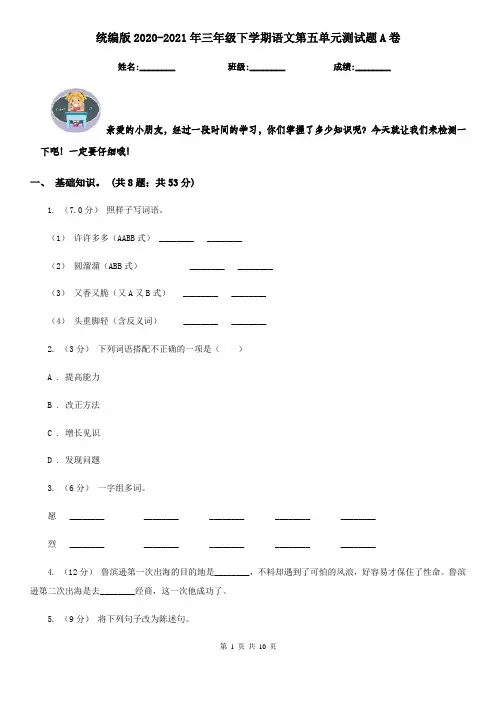 统编版2020-2021年三年级下学期语文第五单元测试题A卷