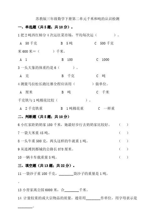【小学】苏教版三年级数学下册第二单元千米和吨的认识检测含答案