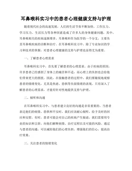 耳鼻喉科实习中的患者心理健康支持与护理