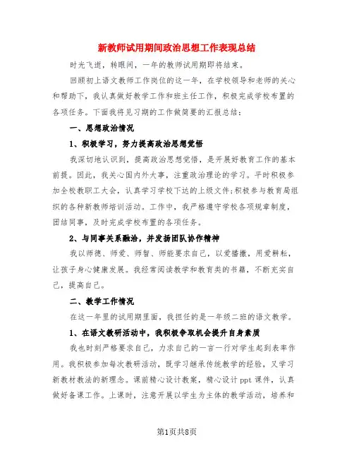 新教师试用期间政治思想工作表现总结(4篇)