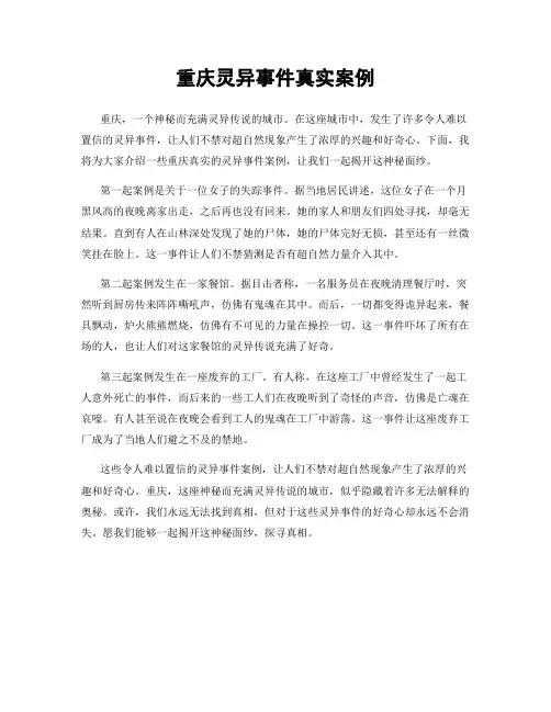 重庆灵异事件真实案例