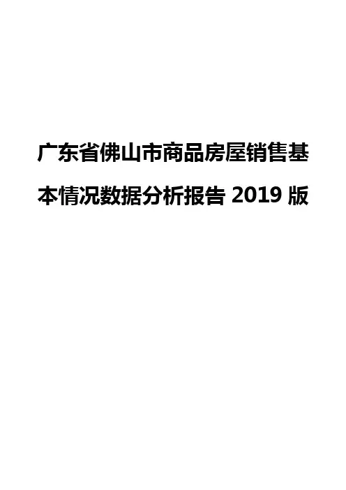 广东省佛山市商品房屋销售基本情况数据分析报告2019版