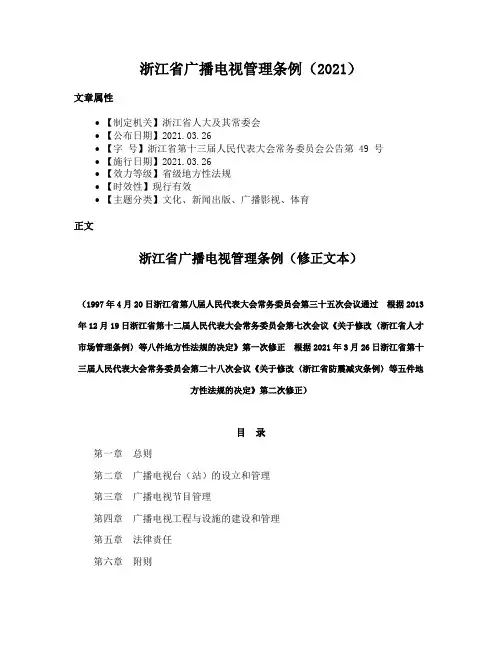 浙江省广播电视管理条例（2021）