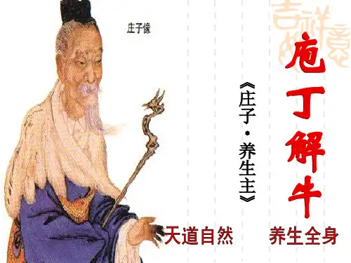人教版选修《中国古代诗歌散文欣赏》第四单元《庖丁解牛》课件59张PPT