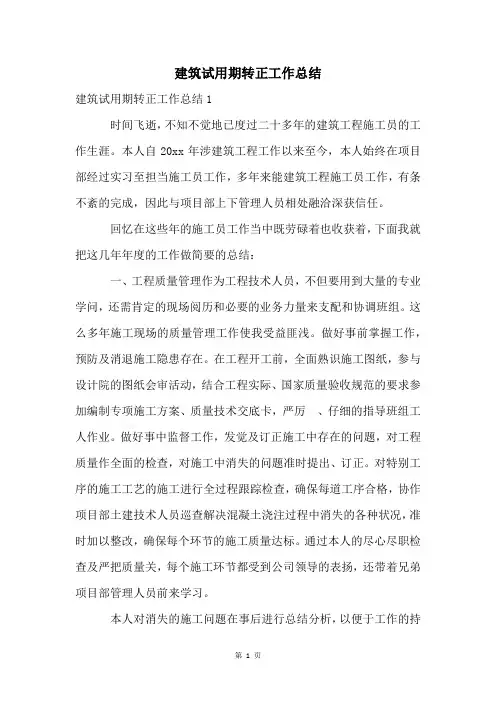 建筑试用期转正工作总结
