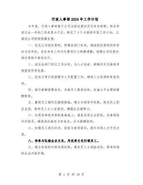 行政人事部2024年工作计划（七篇）