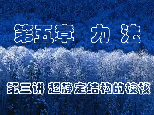 结构力学力法(2)