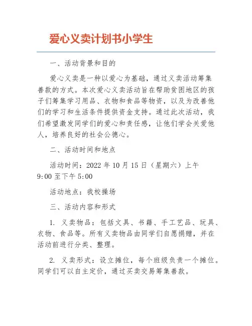 爱心义卖计划书小学生