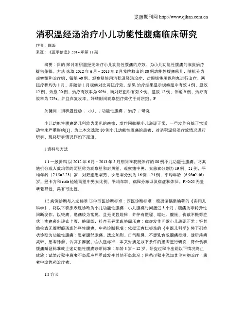 消积温经汤治疗小儿功能性腹痛临床研究