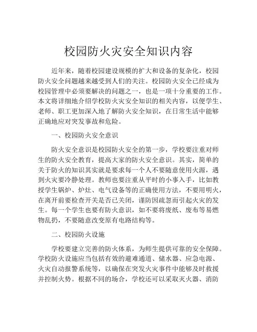 校园防火灾安全知识内容