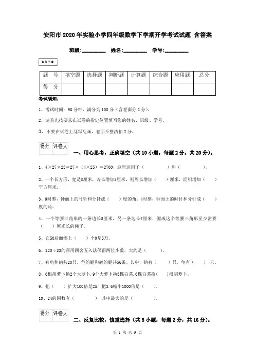 安阳市2020年实验小学四年级数学下学期开学考试试题 含答案