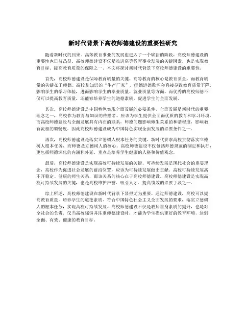 新时代背景下高校师德建设的重要性研究