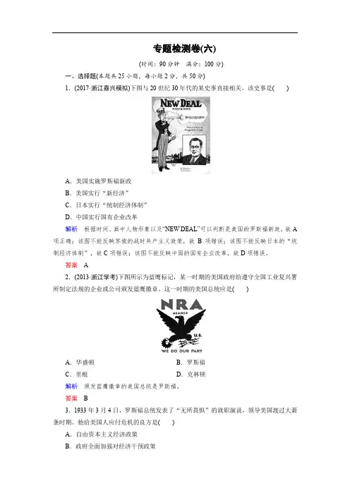 2019-2020学年高中历史人民版浙江专用必修二文档：专题检测卷6 Word版含答案
