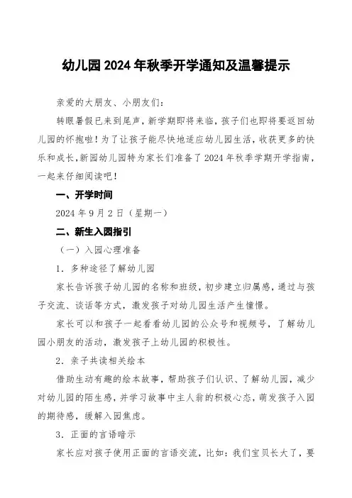 幼儿园2024年秋季开学温馨提示3篇