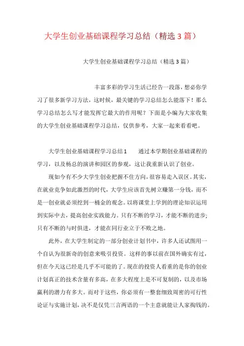 大学生创业基础课程学习总结(精选3篇)