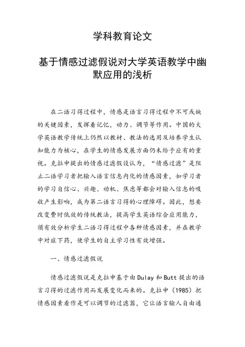 课题研究论文：基于情感过滤假说对大学英语教学中幽默应用的浅析