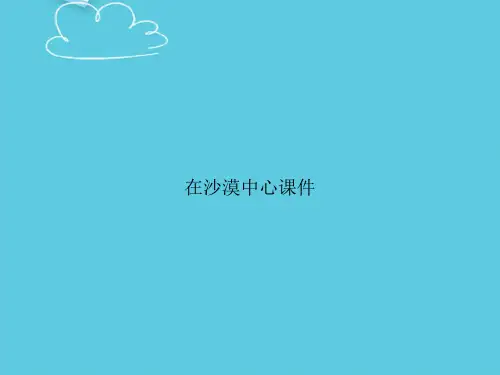 在沙漠中心精选PPT