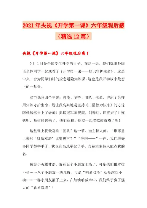 2021年央视《开学第一课》六年级观后感(精选12篇)