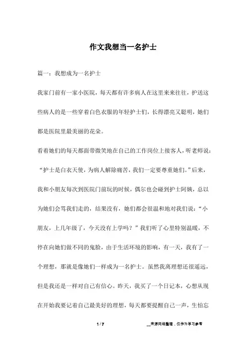 作文我想当一名护士