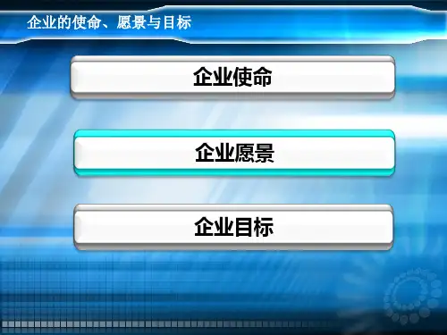 企业使命、企业文化